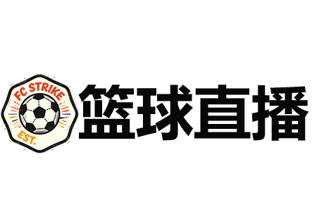 篮球直播网
